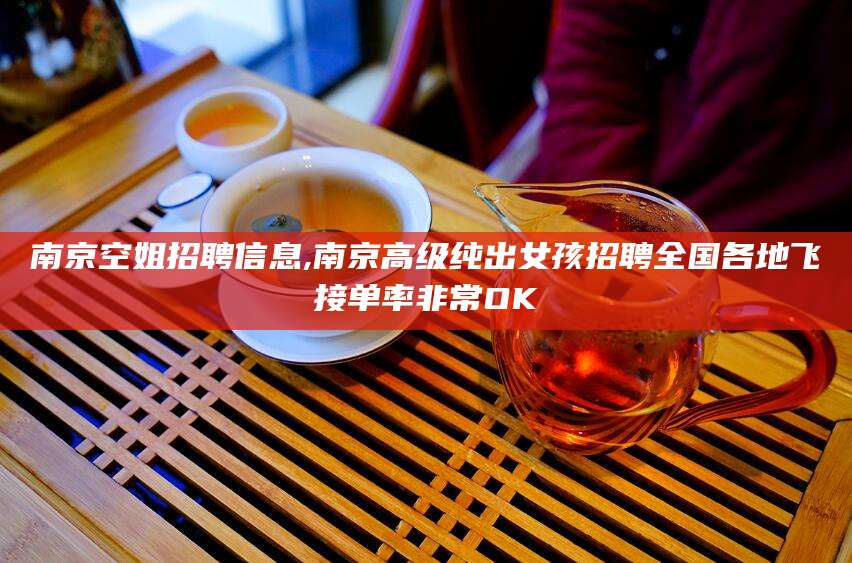 徐州南京空姐招聘信息,南京高级纯出女孩招聘全国各地飞接单率非常OK