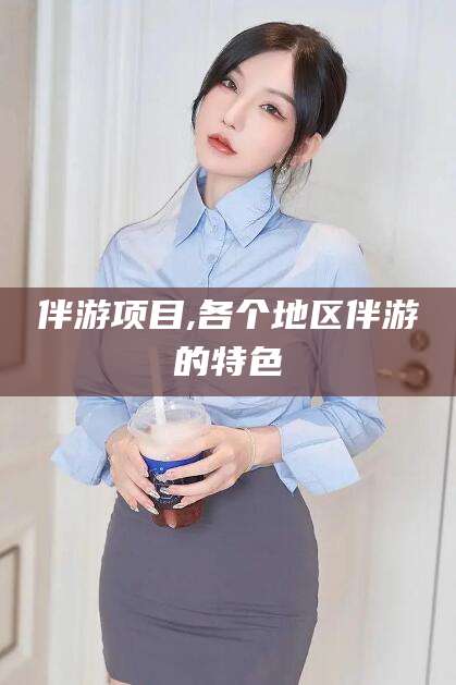 徐州伴游项目,各个地区伴游的特色