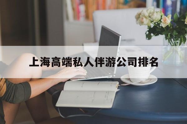 徐州上海城市约会中心公司怎么样最新资讯（谁能告诉我哪里有徐州上海高端私人伴游公司排名？）