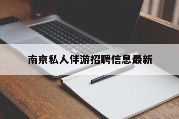 南京仙林湖附近夜班兼职吗最新消息最新资讯（谁能告诉我哪里有徐州南京私人伴游招聘信息最新？）