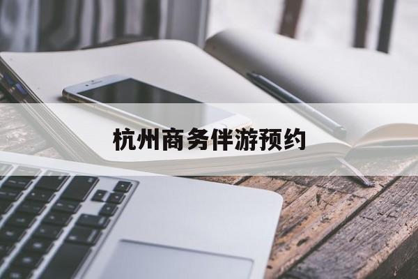 杭州高端商务伴游接待最新资讯（谁能告诉我哪里有徐州杭州商务伴游预约？）